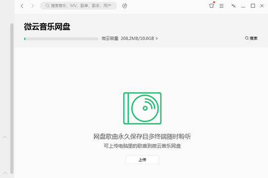 小编教你QQ音乐微云音乐云盘怎么用（手机qq音乐微云音乐网盘）