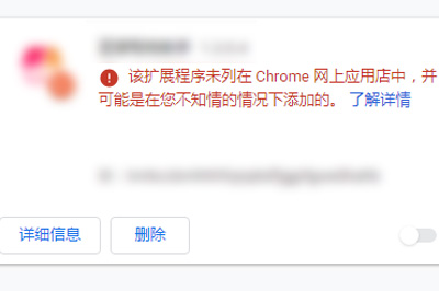 谷歌浏览器该扩展程序未列在Chrome网上应用店中解决方法