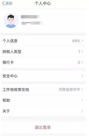 小编教你个人所得税APP出现不可以选择工作地具体解决步骤