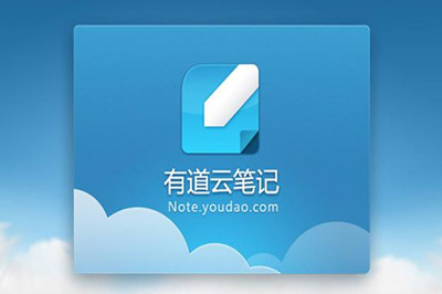 小编教你有道云笔记和印象笔记哪个好