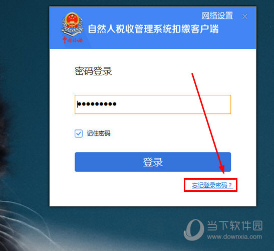 小编教你自然人税收管理系统忘记登录密码怎么办