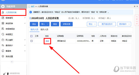 小编教你自然人税收管理系统怎么修改人员信息