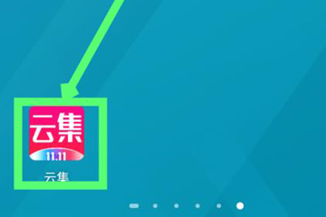 小编教你云集详细注册步骤介绍