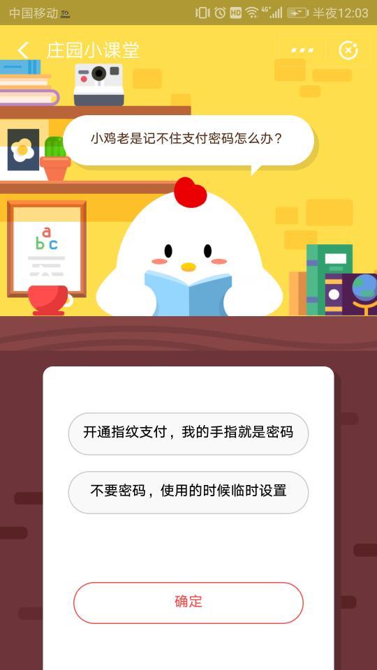 小鸡老是记不住支付密码怎么办？蚂蚁庄园小课堂11月23日答案分享