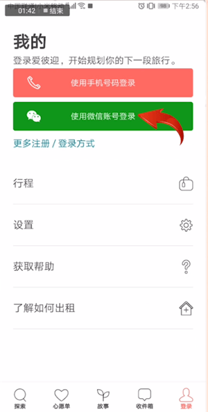 小编教你爱彼迎使用手机登录的具体操作方法
