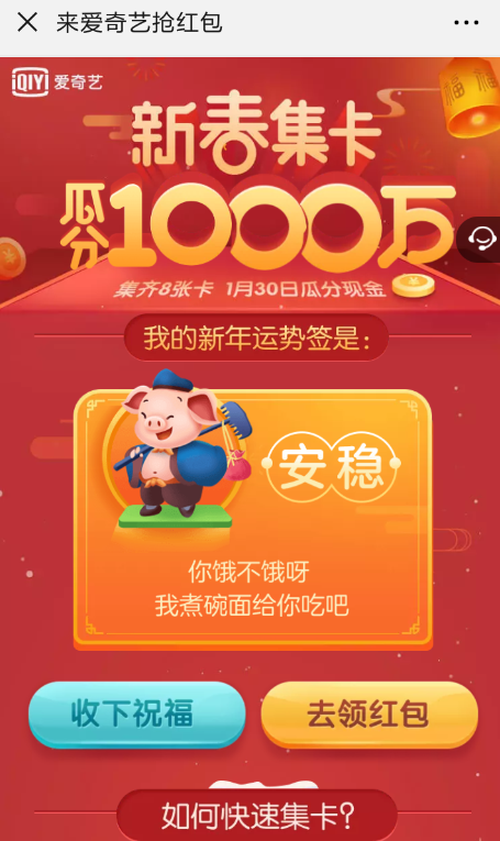 小编教你爱奇艺中领取新春集卡红包具体操作方法