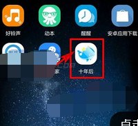 小编教你十年后app中发布梦想具体步骤介绍
