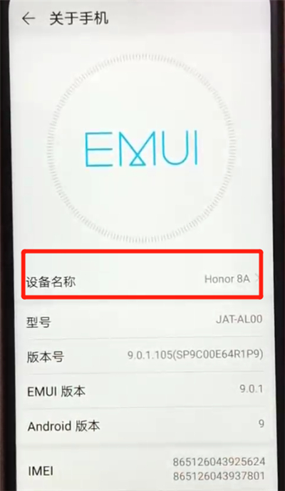 小编教你荣耀畅玩8a中查看型号具体操作步骤