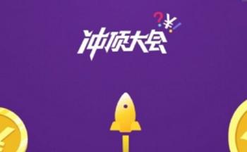 小编教你冲顶大会中提现具体操作方法