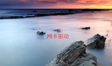 小编教你电脑中安装网卡驱动具体操作方法