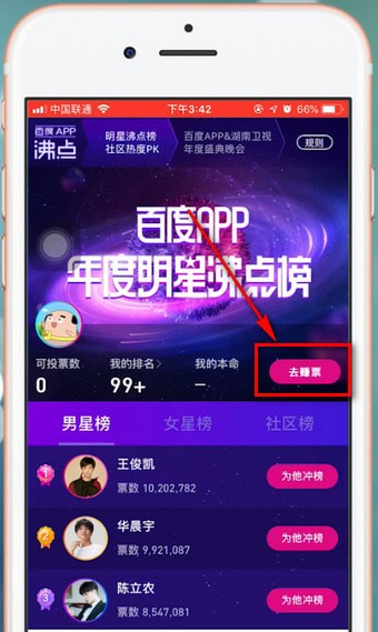 小编教你百度app中明星沸点榜投票具体操作方法