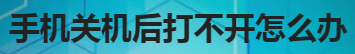 小编教你手机关机后打不开怎么办。
