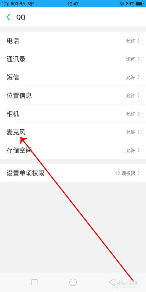 小编教你OPPO a37m怎么设置QQ语音权限。