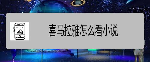 小编教你喜马拉雅如何看小说。