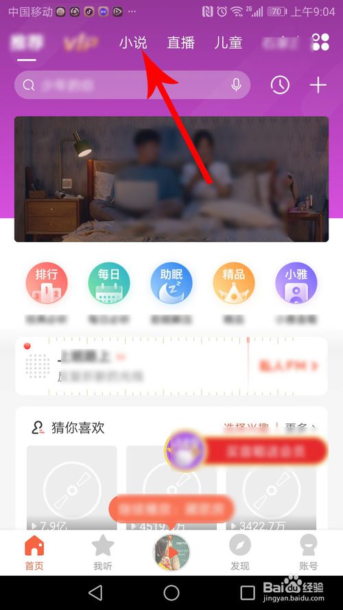 小编教你喜马拉雅如何看小说。