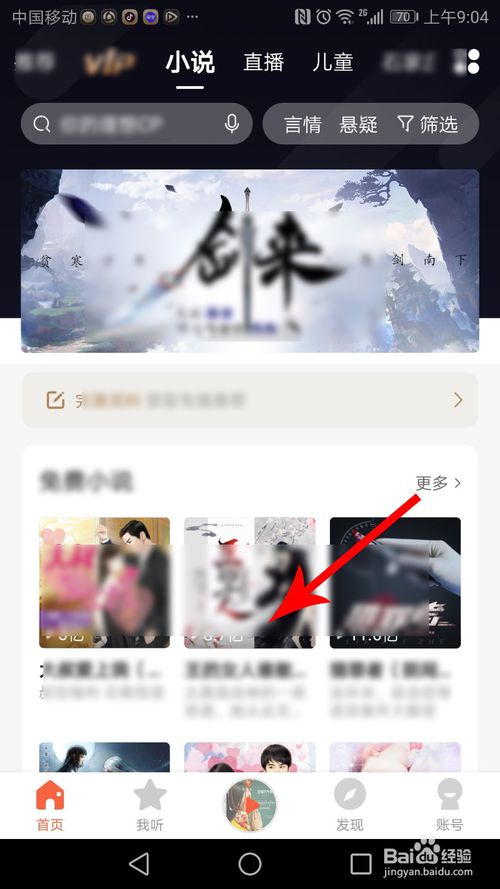 小编教你喜马拉雅如何看小说。