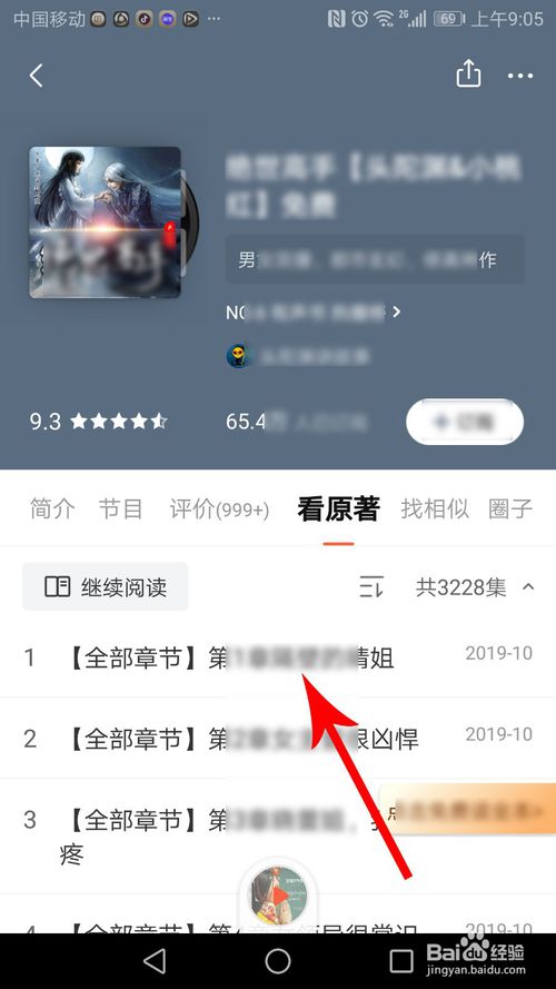 小编教你喜马拉雅如何看小说。