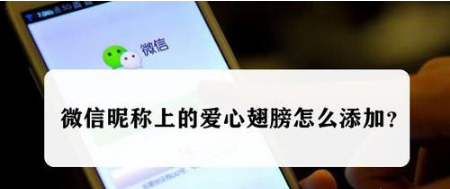 1572574135373535.png 小编教你微信昵称上的爱心翅膀如何添加。