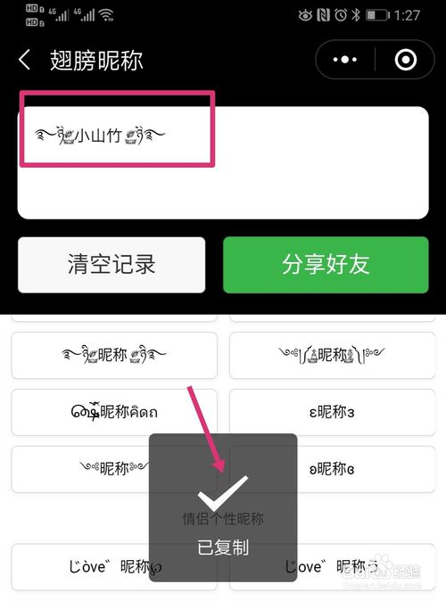 小编教你微信昵称上的爱心翅膀如何添加。