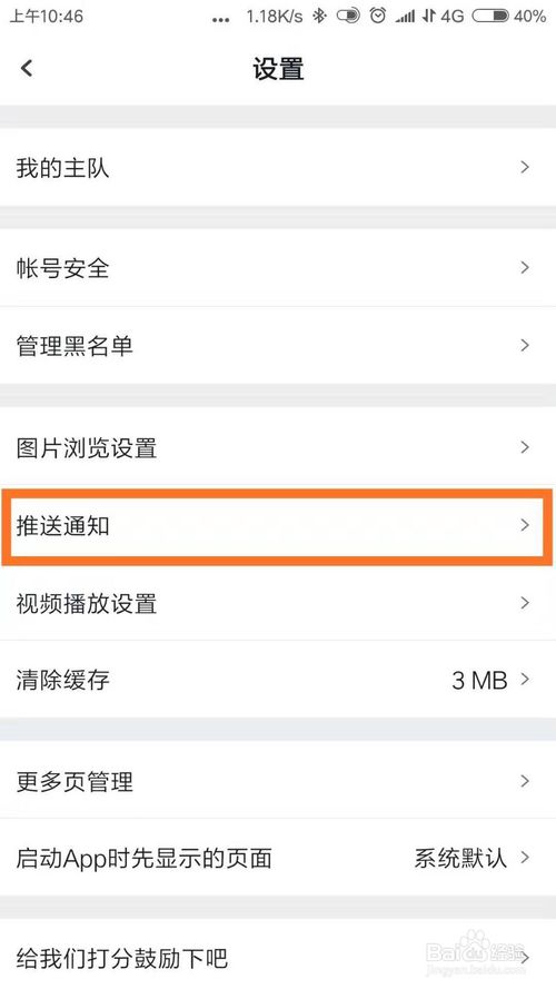 小编教你虎扑app怎么对推送通知进行个性化设置。