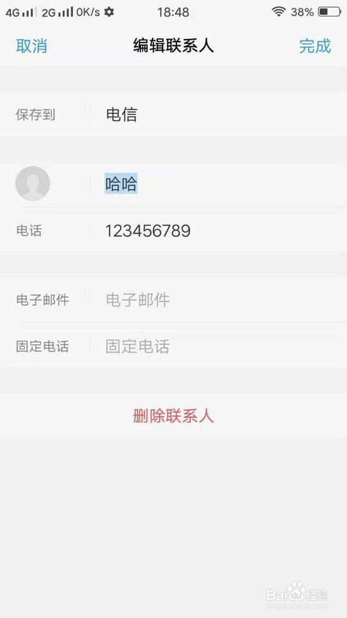 小编教你手机怎么删除联系人。