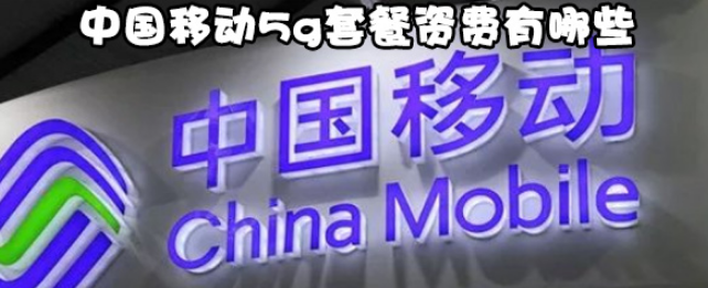 中国移动5g套餐资费多少？