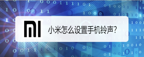 小编教你小米如何设置手机铃声。