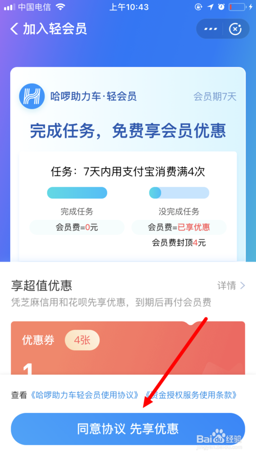 小编教你怎么通过支付宝开通哈啰助力车轻会员。