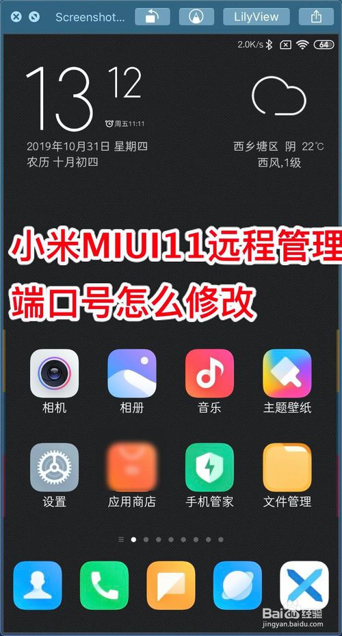 小编教你小米MIUI11远程管理端口号如何修改。