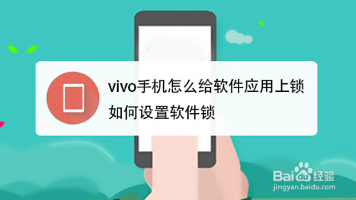 小编教你vivo手机怎么给软件应用上锁。