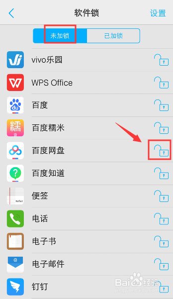 小编教你vivo手机怎么给软件应用上锁。