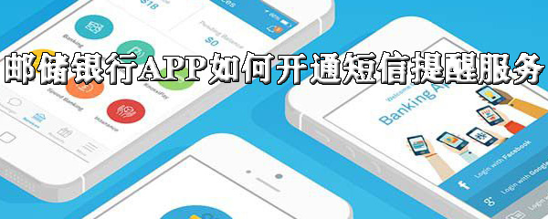小编教你邮储银行APP怎么开通短信提醒服务。