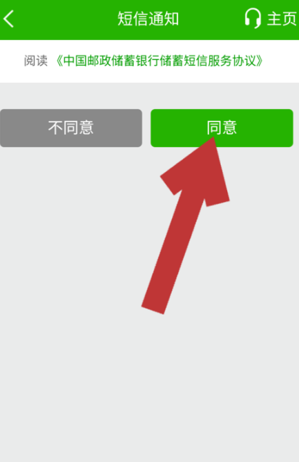 小编教你邮储银行APP怎么开通短信提醒服务。