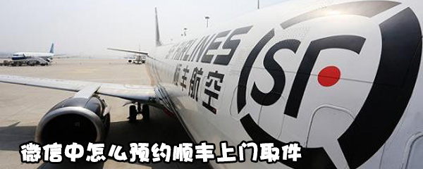 小编教你微信中如何预约顺丰上门取件。
