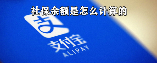 小编教你社保余额如何计算。