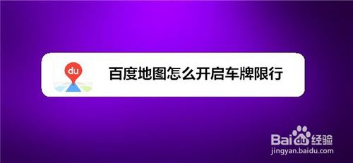 小编教你百度地图如何开启车牌限行。