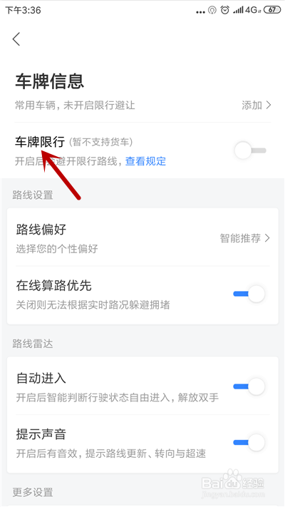 小编教你百度地图如何开启车牌限行。