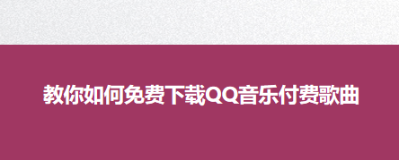 小编教你怎么免费下载QQ音乐付费歌曲。
