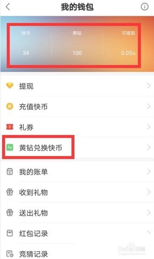 小编教你快手中黄钻如何兑换成快币。