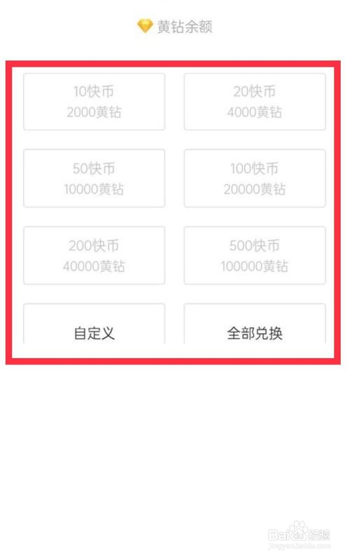 小编教你快手中黄钻如何兑换成快币。