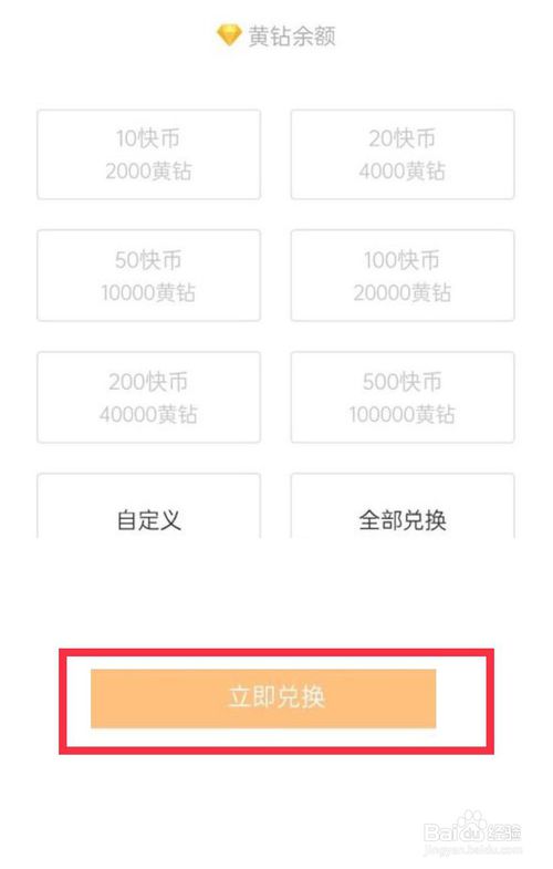 小编教你快手中黄钻如何兑换成快币。