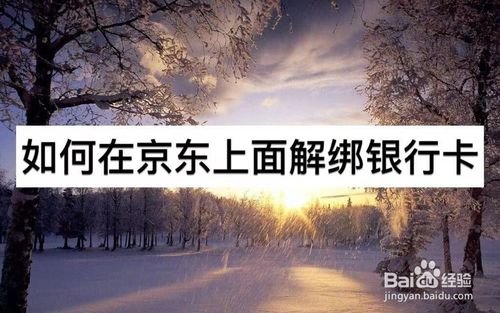小编教你怎么在京东上面解绑银行卡。