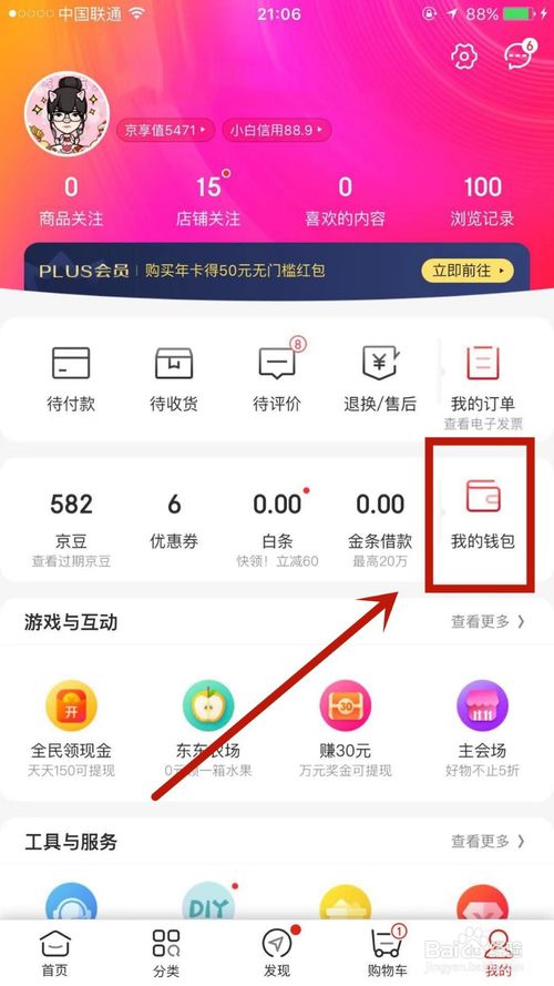 小编教你怎么在京东上面解绑银行卡。