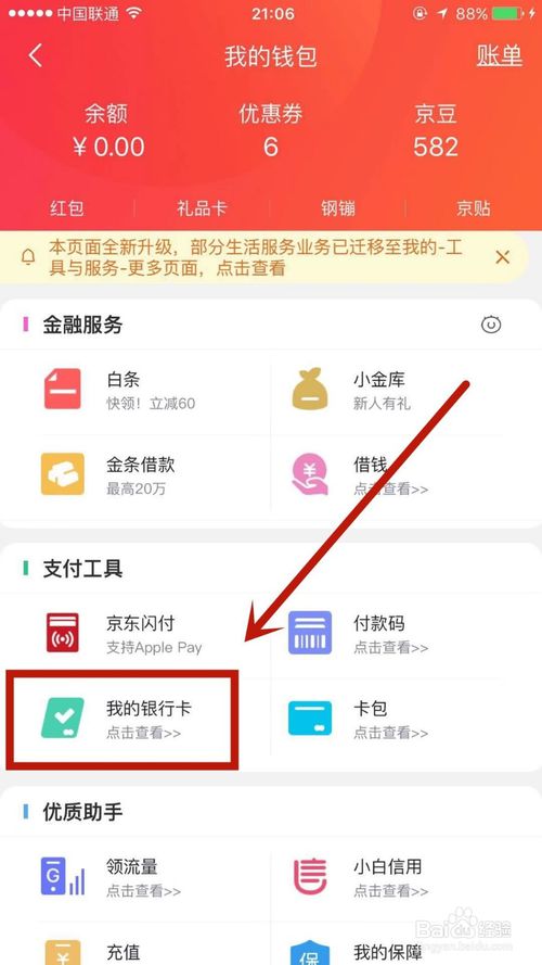 小编教你怎么在京东上面解绑银行卡。
