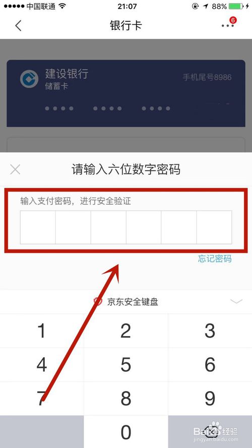 小编教你怎么在京东上面解绑银行卡。