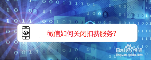 小编教你微信怎么关闭扣费服务。
