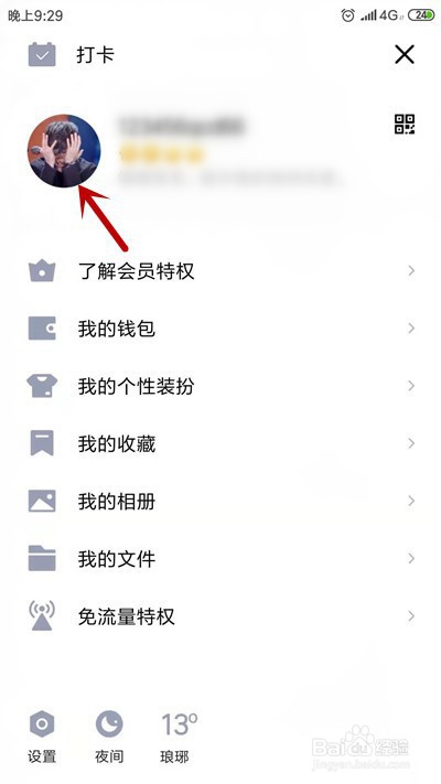 小编教你QQ如何隐藏个性签名。