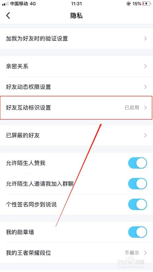 小编教你QQ如何关闭好友互动的标识。