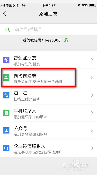 小编教你微信如何面对面建群。