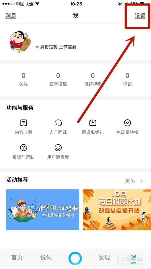 小编教你百度翻译中中文发音人男声如何切换成女声。